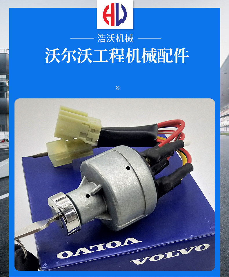 沃爾沃挖掘機配件啟動開關